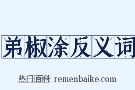 弟椒涂反义词是什么意思的图片